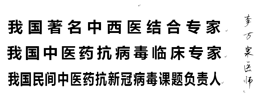 彻底根除冠魔 中医药为人类立特功